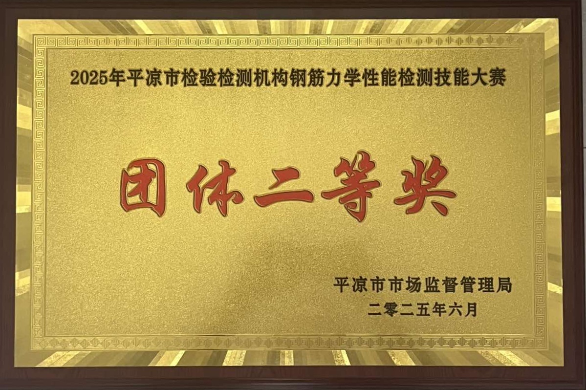 喜報(bào)！市產(chǎn)投集團(tuán)涇東設(shè)計(jì)公司榮獲2025年平?jīng)鍪袡z驗(yàn)檢測(cè)機(jī)構(gòu)技能大賽團(tuán)體二等獎(jiǎng)，能力驗(yàn)證結(jié)果為“滿(mǎn)意”(圖1)